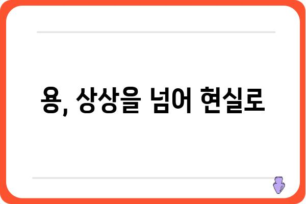 용과의 신비| 전설 속 용과 현실 속 용 | 용, 전설, 신화, 동양 문화, 서양 문화, 상징