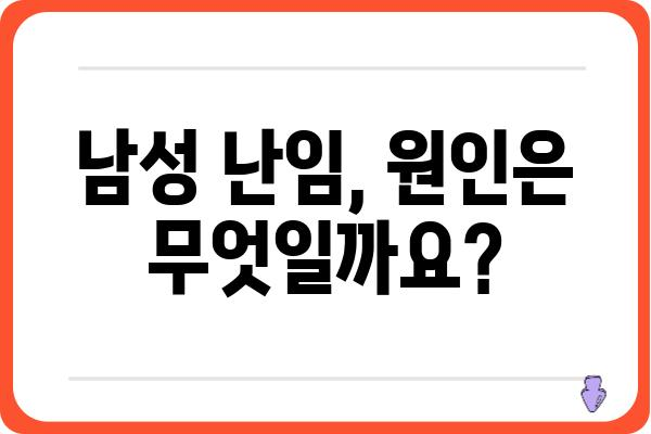 남성 난임, 원인과 진단 그리고 치료법| 궁금한 모든 것을 파헤쳐 보세요 | 난임, 불임, 남성 생식 건강, 정자 검사, 시험관 아기