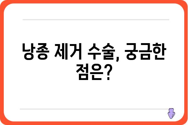 낭종 제거 수술, 알아야 할 모든 것 | 낭종 종류, 수술 방법, 회복 과정, 주의 사항