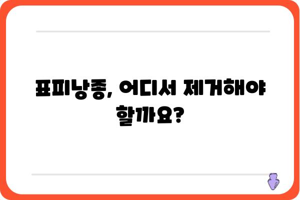 표피낭종 제거, 어디서 어떻게? | 표피낭종외과, 치료, 수술, 비용