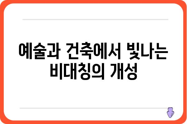 비대칭 디자인의 매력| 균형을 깨고 개성을 드러내는 디자인 | 비대칭 디자인, 균형, 디자인 원리, 예술, 건축