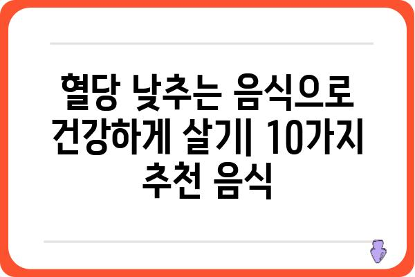 혈당 낮추는 음식 10가지 | 당뇨병 관리, 건강 식단, 혈당 조절