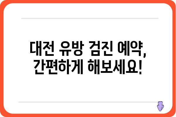 대전 유방검진 안내| 여성 건강 지키는 필수 정보 | 유방암 조기 검진, 검진 기관, 검진 비용, 예약 방법