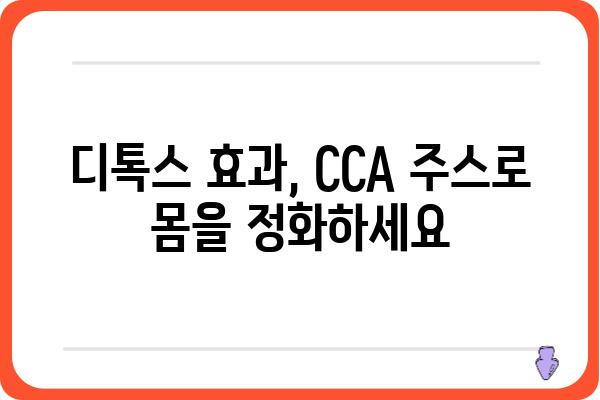 CCA 주스 효능 총정리| 건강에 좋은 5가지 이유 | 건강, 영양, 면역력, 항산화, 디톡스