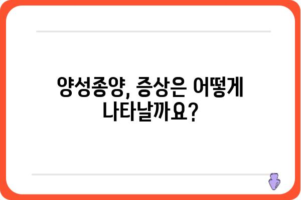 양성종양, 알아야 할 모든 것 | 종류, 증상, 치료, 예방