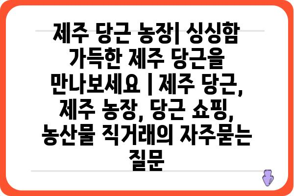 제주 당근 농장| 싱싱함 가득한 제주 당근을 만나보세요 | 제주 당근, 제주 농장, 당근 쇼핑, 농산물 직거래