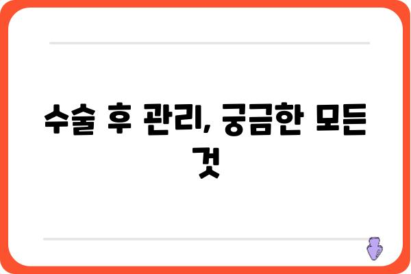 갑상선결절 수술, 어떤 병원에서 해야 할까요? | 갑상선결절 수술 병원 추천, 갑상선 전문의, 수술 후 관리