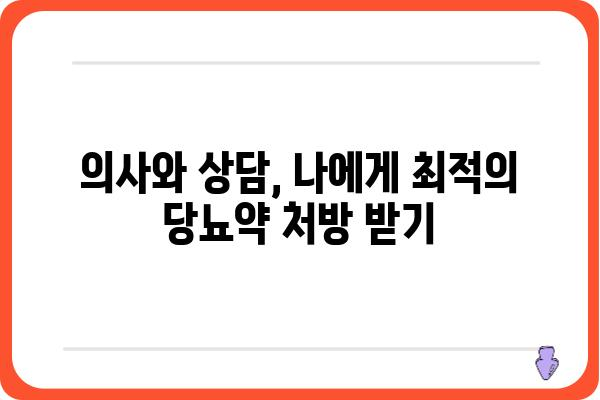 당뇨병 약물 추천 가이드| 나에게 맞는 당뇨약 찾기 | 당뇨병, 약물, 치료, 관리, 정보