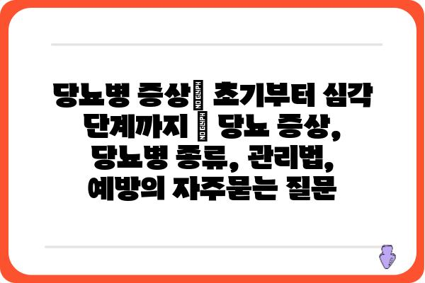 당뇨병 증상| 초기부터 심각 단계까지 | 당뇨 증상, 당뇨병 종류, 관리법, 예방