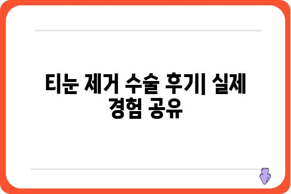 티눈 제거 수술| 종류, 과정, 후기, 그리고 주의사항 | 티눈, 발 각질, 치료, 비용