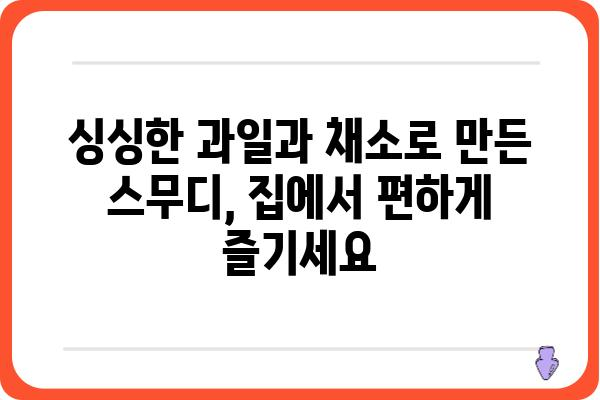 서울 스무디 배달 맛집 추천| 건강과 맛을 한 번에! | 스무디, 배달, 서울, 맛집, 건강