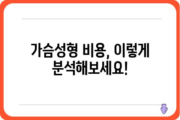 가슴성형 비용, 궁금한 모든 것을 알려드립니다! | 가슴성형 가격, 비용 분석, 병원 추천, 부작용, 주의사항