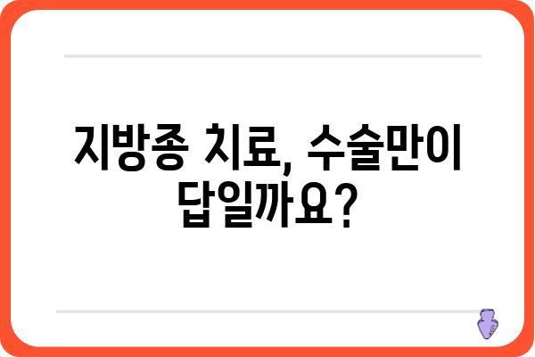 지방종 제거, 어디서 해야 할까요? | 지방종 병원, 지방종 치료, 지방종 제거 수술