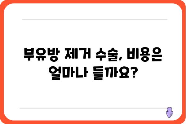 부유방 제거술| 알아야 할 모든 것 | 부유방 수술, 부유방 원인, 비용, 후기, 부유방 제거 방법