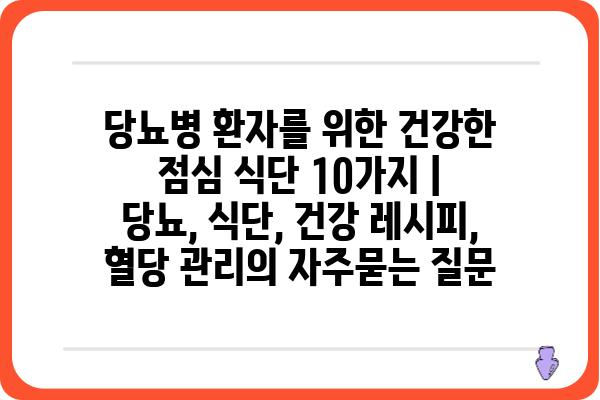 당뇨병 환자를 위한 건강한 점심 식단 10가지 | 당뇨, 식단, 건강 레시피, 혈당 관리