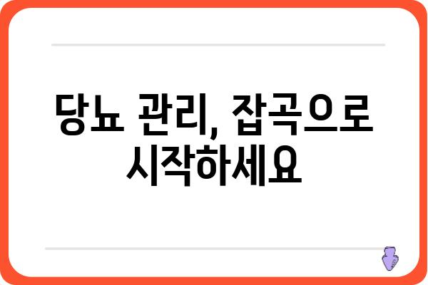 당뇨 관리에 도움되는 잡곡 5가지 | 당뇨, 혈당, 건강 식단, 잡곡 추천