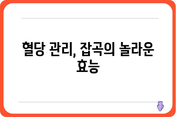 당뇨 관리에 도움되는 잡곡 5가지 | 당뇨, 혈당, 건강 식단, 잡곡 추천