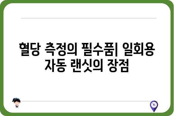 일회용 자동 랜싯 사용 가이드| 편리하고 안전하게 혈당 관리하기 | 혈당 측정, 당뇨병 관리, 랜싯 사용법