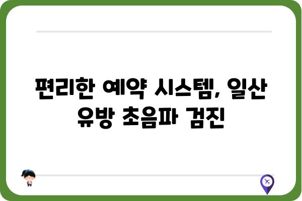 일산 유방 초음파 잘하는 곳 | 여성 건강 검진, 전문의, 예약, 비용