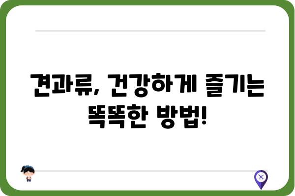 당뇨병 환자를 위한 똑똑한 견과류 선택 가이드 | 당뇨, 혈당 관리, 건강 식단, 견과류 종류