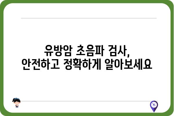 유방암 조기 발견을 위한 초음파 검사 가이드 | 유방암, 초음파 검사, 자가 진단, 건강 정보