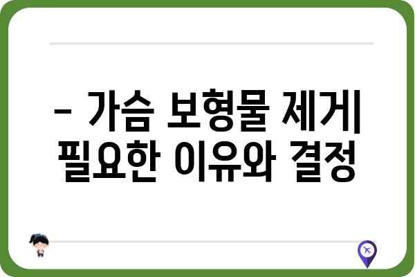 가슴 보형물 제거 고려 중이세요? 알아야 할 모든 것 | 가슴 보형물 제거, 수술, 회복, 주의 사항, 비용