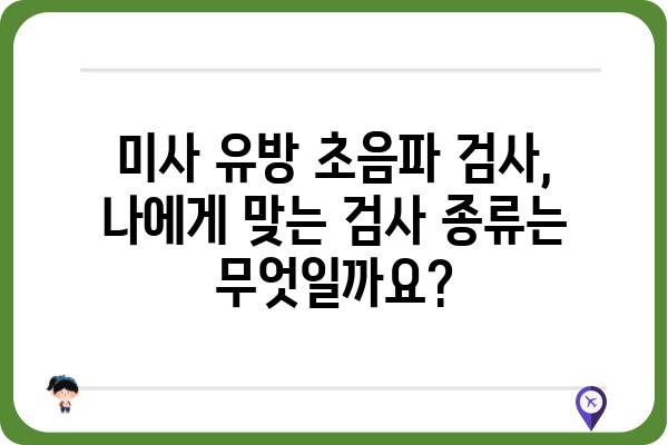 미사 유방 초음파 검사 안내 | 미사, 유방 초음파, 검사 정보, 예약, 비용