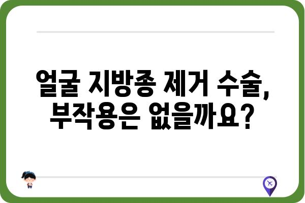 얼굴 지방종 제거 수술, 안전하고 효과적인 방법 알아보기 | 지방종 제거, 얼굴 지방종, 수술 후 관리