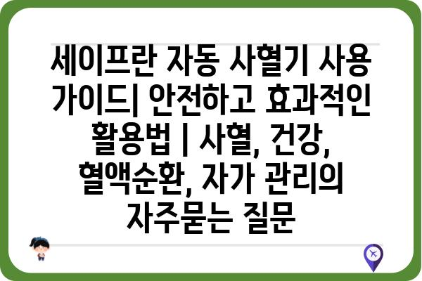 세이프란 자동 사혈기 사용 가이드| 안전하고 효과적인 활용법 | 사혈, 건강, 혈액순환, 자가 관리