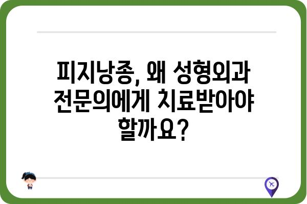 피지낭종, 성형외과 전문의에게 안전하게 치료받는 방법 | 피지낭종, 성형외과, 치료, 제거, 전문의, 안전