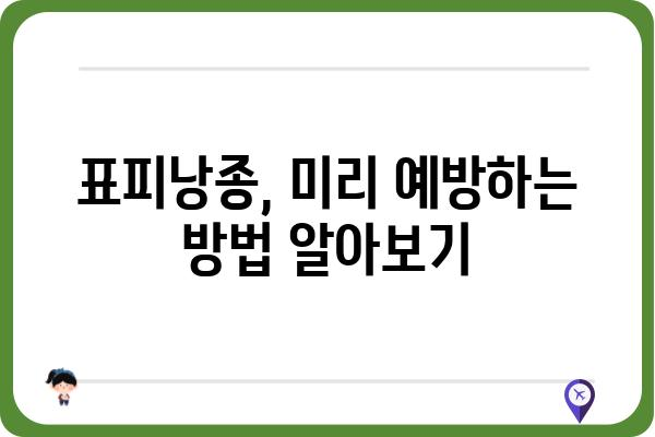 표피낭종, 제대로 알고 치료받자! | 표피낭병원, 증상, 치료, 예방, 비용