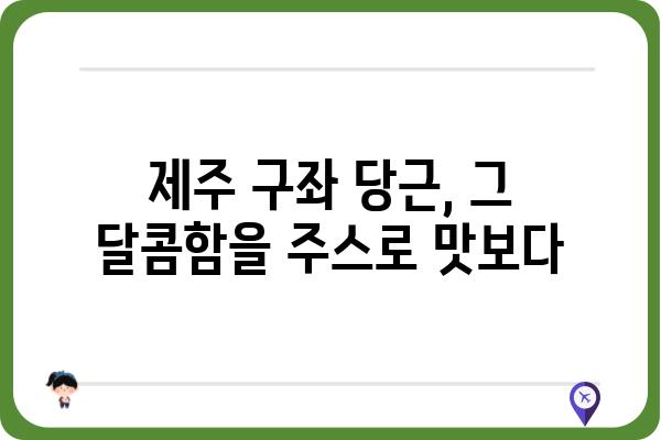 제주 구좌 당근의 달콤함을 담은 주스, 어디서 맛볼 수 있을까요? | 제주 구좌 당근 주스, 맛집 추천, 구매 정보