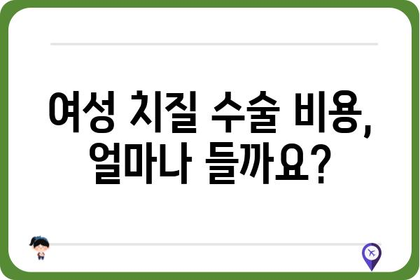 여성 치질 수술, 궁금한 모든 것! | 치질 증상, 수술 방법, 회복 과정, 비용, 부작용