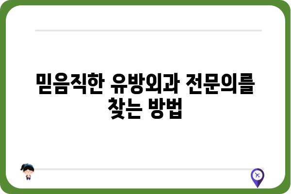 발산역 유방외과 추천| 나에게 맞는 병원 찾기 | 유방암 검진, 유방 질환, 전문의, 후기