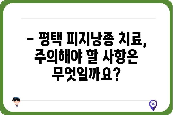 평택 피지낭종 치료, 어디서 어떻게? | 피지낭종, 평택 피부과, 치료 방법, 비용