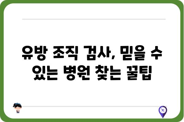 유방 조직 검사, 어떤 병원에서 받아야 할까요? | 유방암 검사, 유방 조직 검사 병원 추천, 유방 건강