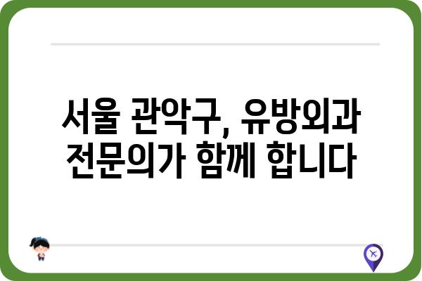 관악구 유방외과 추천| 믿을 수 있는 의료진과 최첨단 장비 | 유방암 검진, 유방 질환, 전문의, 서울