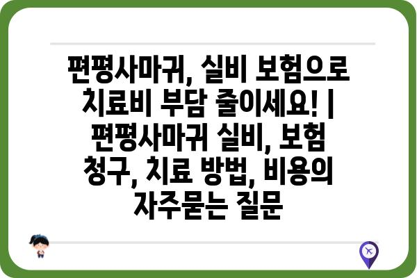 편평사마귀, 실비 보험으로 치료비 부담 줄이세요! | 편평사마귀 실비, 보험 청구, 치료 방법, 비용