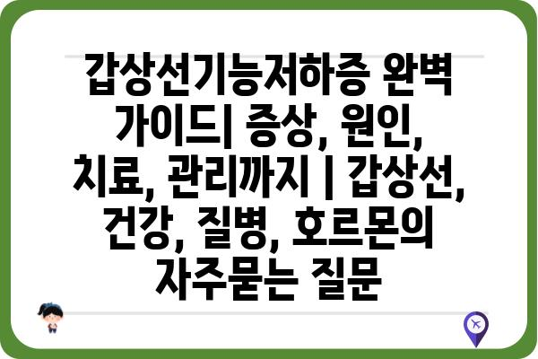 갑상선기능저하증 완벽 가이드| 증상, 원인, 치료, 관리까지 | 갑상선, 건강, 질병, 호르몬