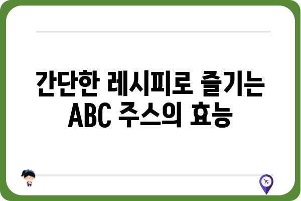 갈아만든 ABC 주스 레시피| 건강과 맛을 동시에 잡는 3가지 방법 | ABC 주스, 건강 주스, 레시피, 효능