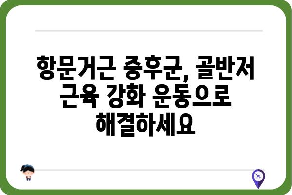 항문거근증후군 완화를 위한 운동과 생활 습관 개선 | 골반저 근육, 통증 완화, 요실금, 변비