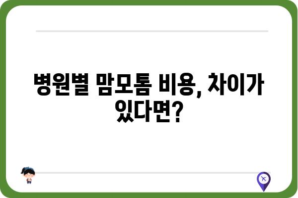 맘모톰 비용 가이드| 병원별 비용 비교 & 궁금증 해결 | 맘모톰, 유방암 검사, 유방암 진단, 비용 정보