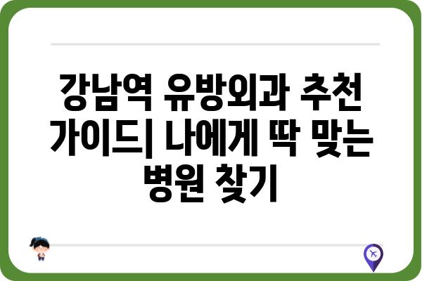 강남역 유방외과 추천 가이드| 나에게 딱 맞는 병원 찾기 | 유방암 검진, 유방암 수술, 유방 질환, 여성 건강