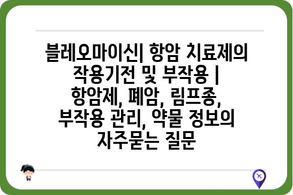 블레오마이신| 항암 치료제의 작용기전 및 부작용 | 항암제, 폐암, 림프종, 부작용 관리, 약물 정보