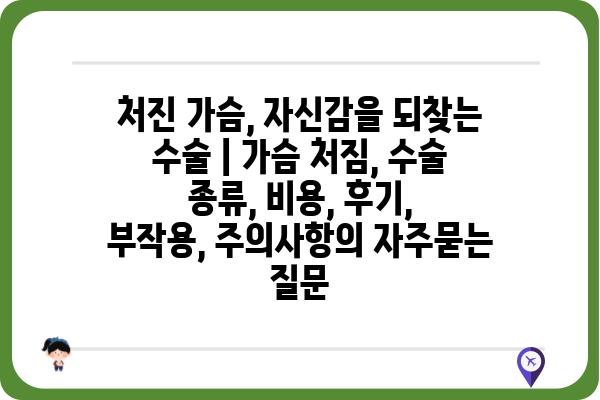 처진 가슴, 자신감을 되찾는 수술 | 가슴 처짐, 수술 종류, 비용, 후기, 부작용, 주의사항