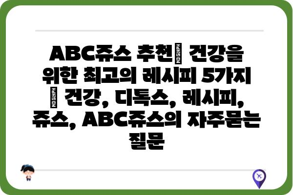 ABC쥬스 추천| 건강을 위한 최고의 레시피 5가지 | 건강, 디톡스, 레시피, 쥬스, ABC쥬스