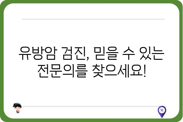 잠실새내 유방외과 추천 가이드| 꼼꼼하게 비교하고 선택하세요! | 유방암 검진, 유방 질환, 전문의, 병원 정보