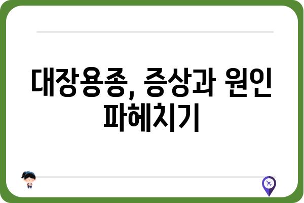 대장용종 종류 완벽 가이드 | 증상, 원인, 치료, 예방