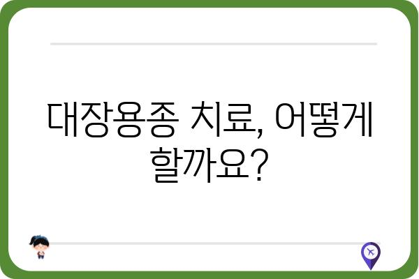 대장용종 종류 완벽 가이드 | 증상, 원인, 치료, 예방