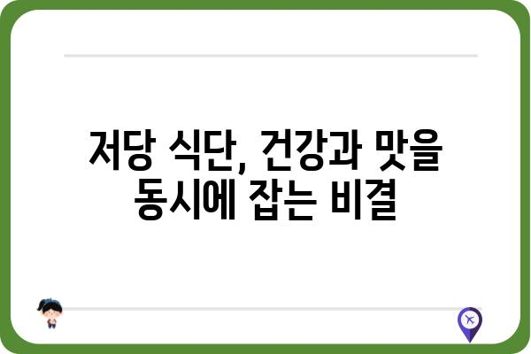 저당 식품 완벽 가이드| 건강한 식단, 맛있게 즐기는 방법 | 저당, 당뇨, 건강, 레시피, 식단 관리